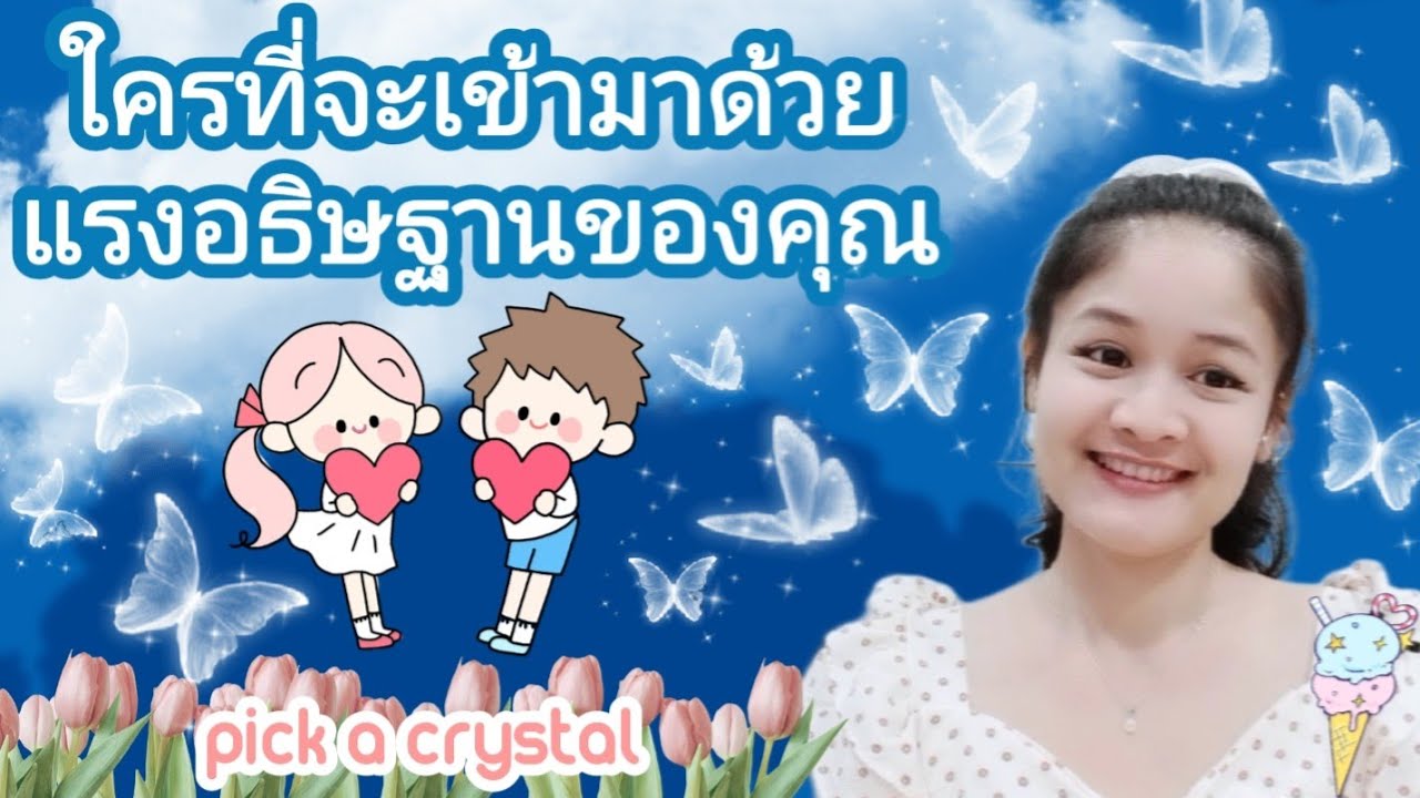 ใครที่จะเข้ามาด้วยแรงอธิษฐานของคุณ(MY SOULMATE)🌹pick a deck💎🕊🌱🎎💍💕