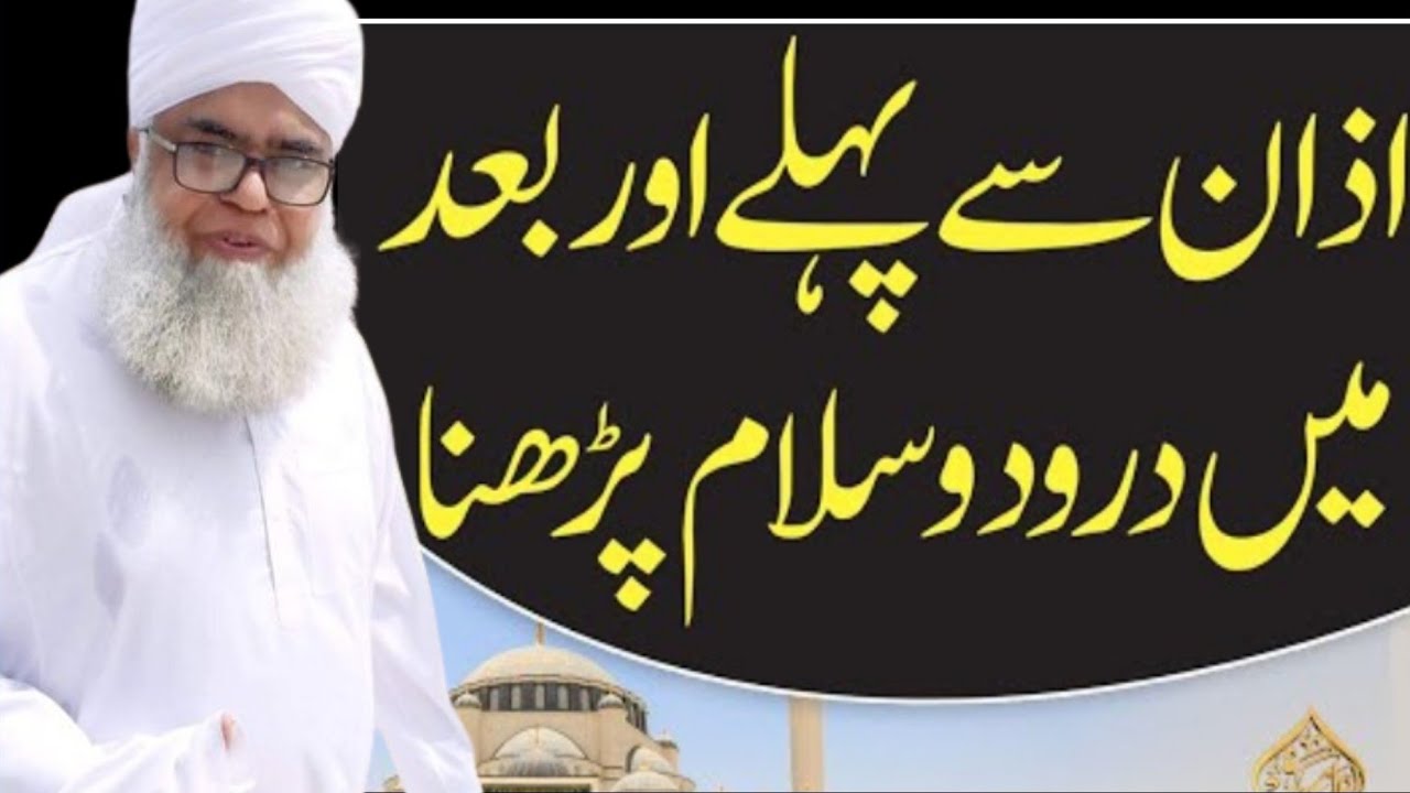 Azan saPahle Darood Salam Parhna☆ آذان سے پہلے درود سلام پڑھنا ☆ Allama Hafiz Saeed Ahmad Asad Sahib