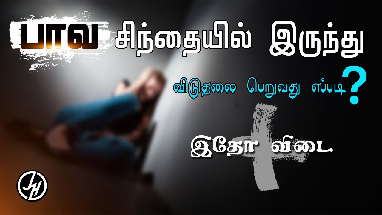 #3 பாவ சிந்தையில் இருந்து விடுதலை பெறுவது எப்படி? இதோ விடை..