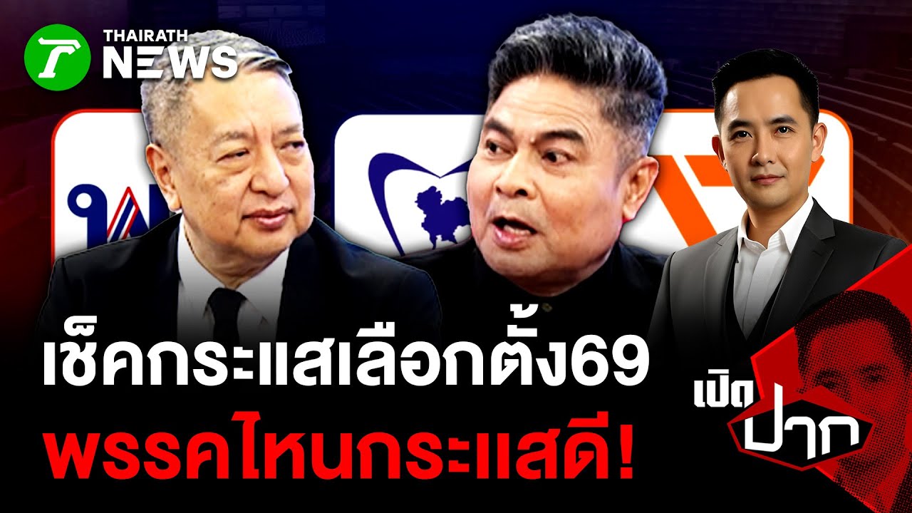 เช็คกระแสเลือกตั้ง69 พรรคไหนกระเเสดี?| 22 ม.ค. 69 | เปิดปาก