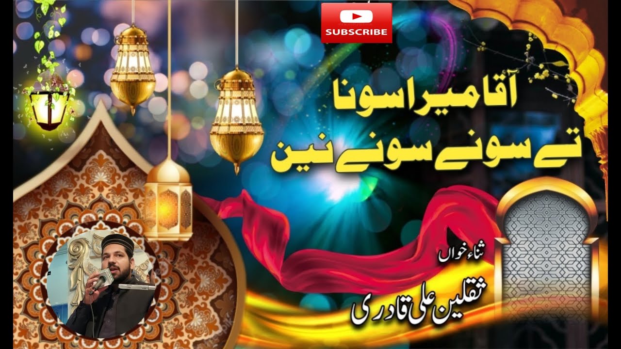 Aaqa Mera Sohna Te Sohne Sohne Nain By Saqlain Ali qadri naat 2023