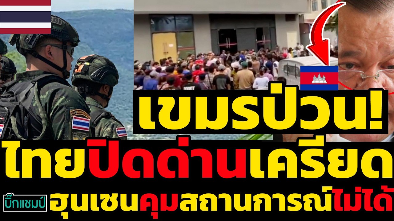 #ด่วน เขมรป่วน!ฮุนเซนคุมสถานการณ์ไม่ได้,ไทยปิดด่านเครียดเขมรร้องเศรษฐกิจพัง