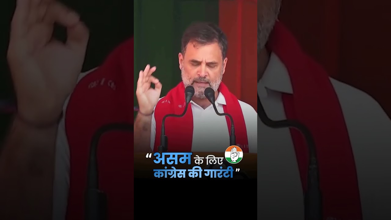असम के लिए कांग्रेस की गारंटी  ✅