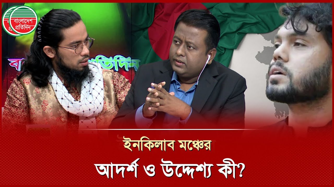 ইনকিলাব মঞ্চের আদর্শ ও উদ্দেশ্য কী? | Inqilab Moncho | Political Talk Show