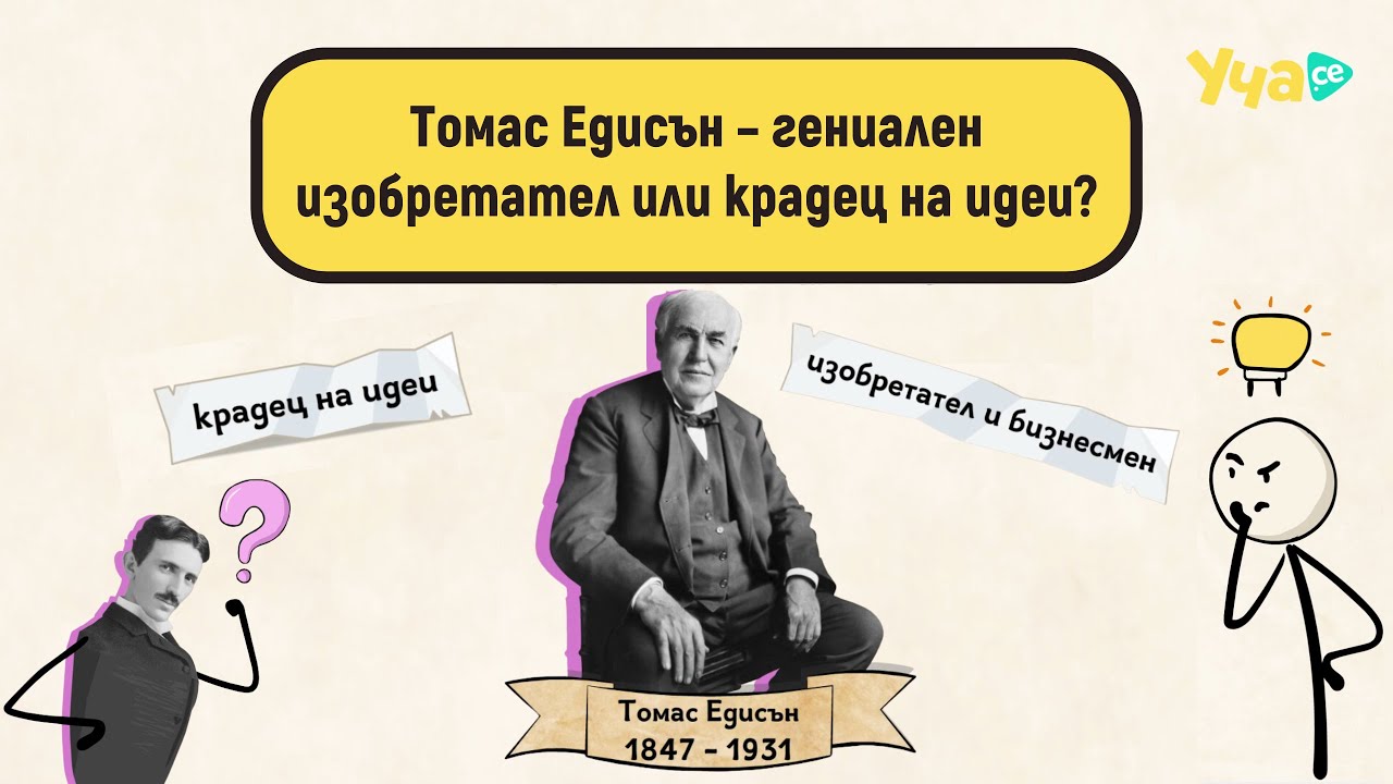 Томас Едисън – гениален изобретател или крадец на идеи?