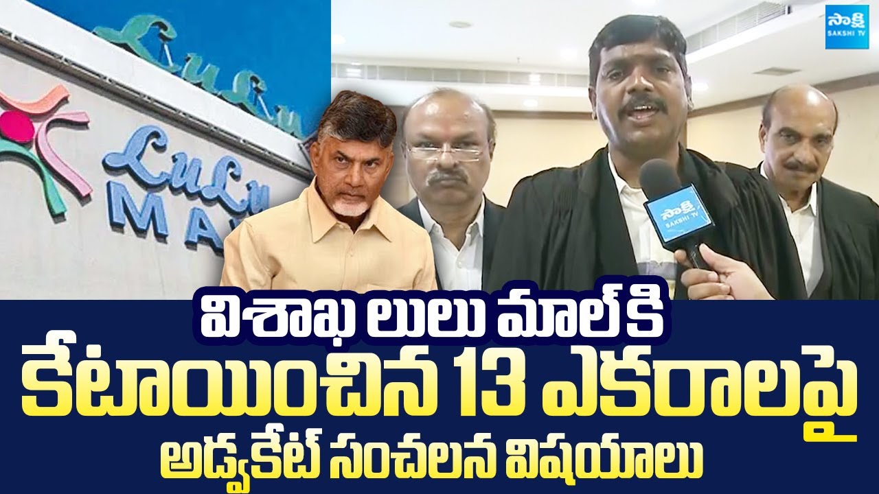 AP High Court Advocate Shivanand Shocking Comments Visakha Lulu Mall Land |@SakshiTVLIVE