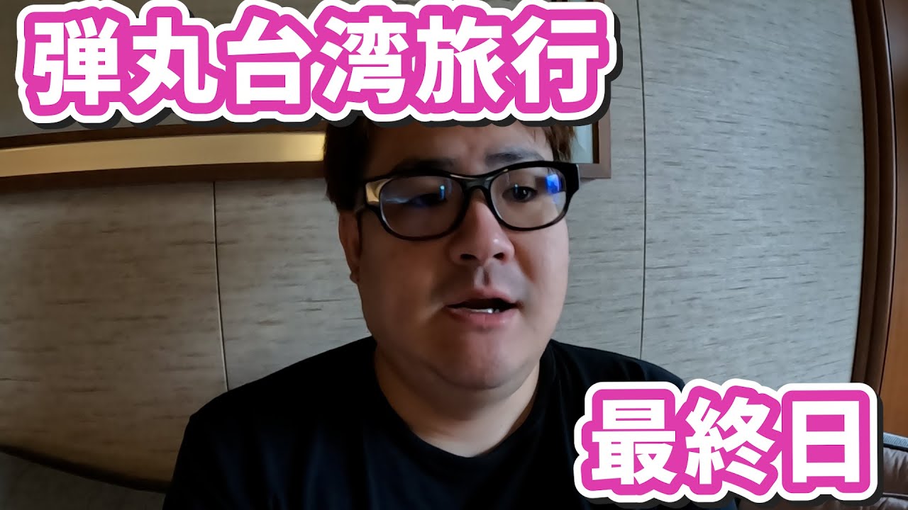 両親と台湾旅行ー最終日