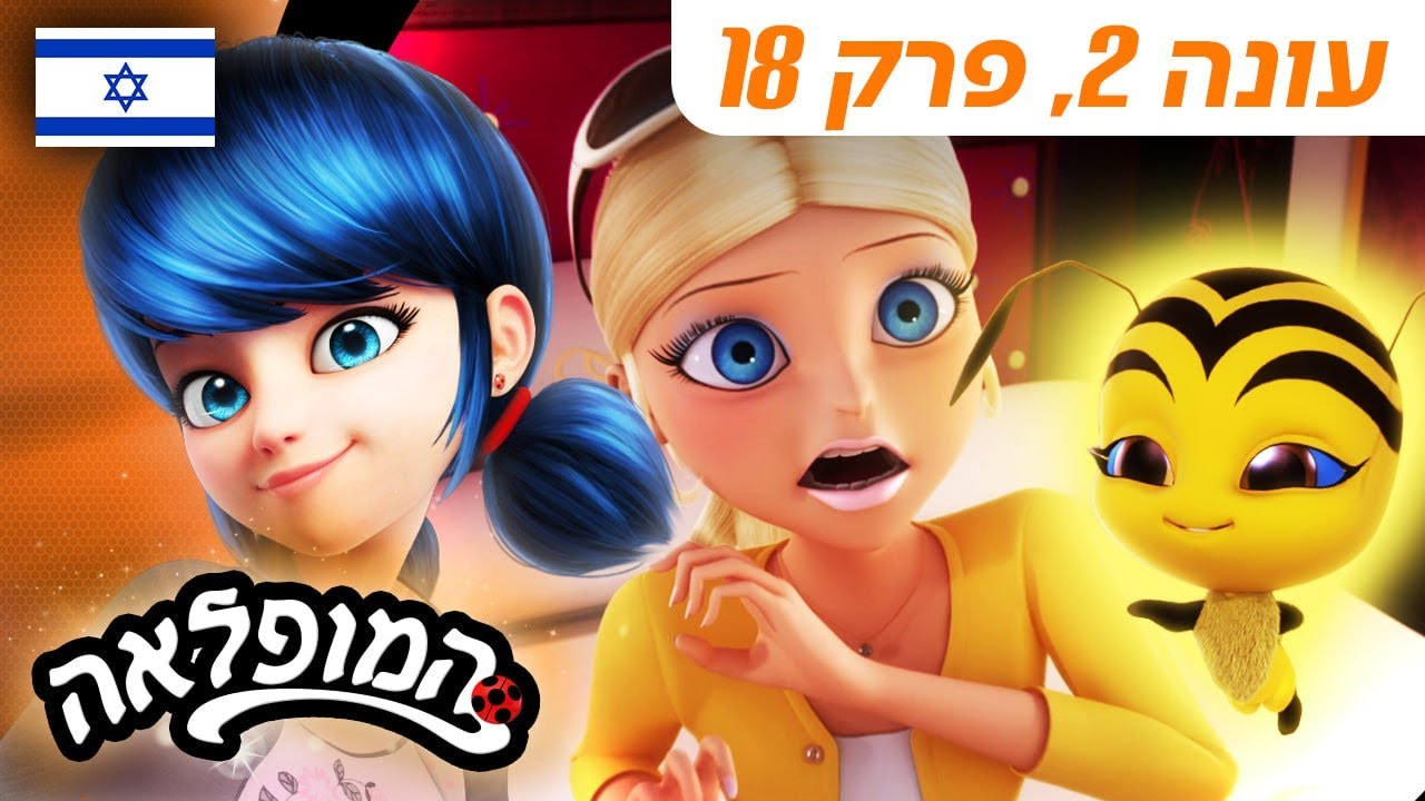 🐞 מלכת הסטייל (קרב המלכה חלק 1) – פרק מלא 🇮🇱 | בעברית | עונה 2 פרק 18 | המופלאה: הרפתקאות ליידי באג