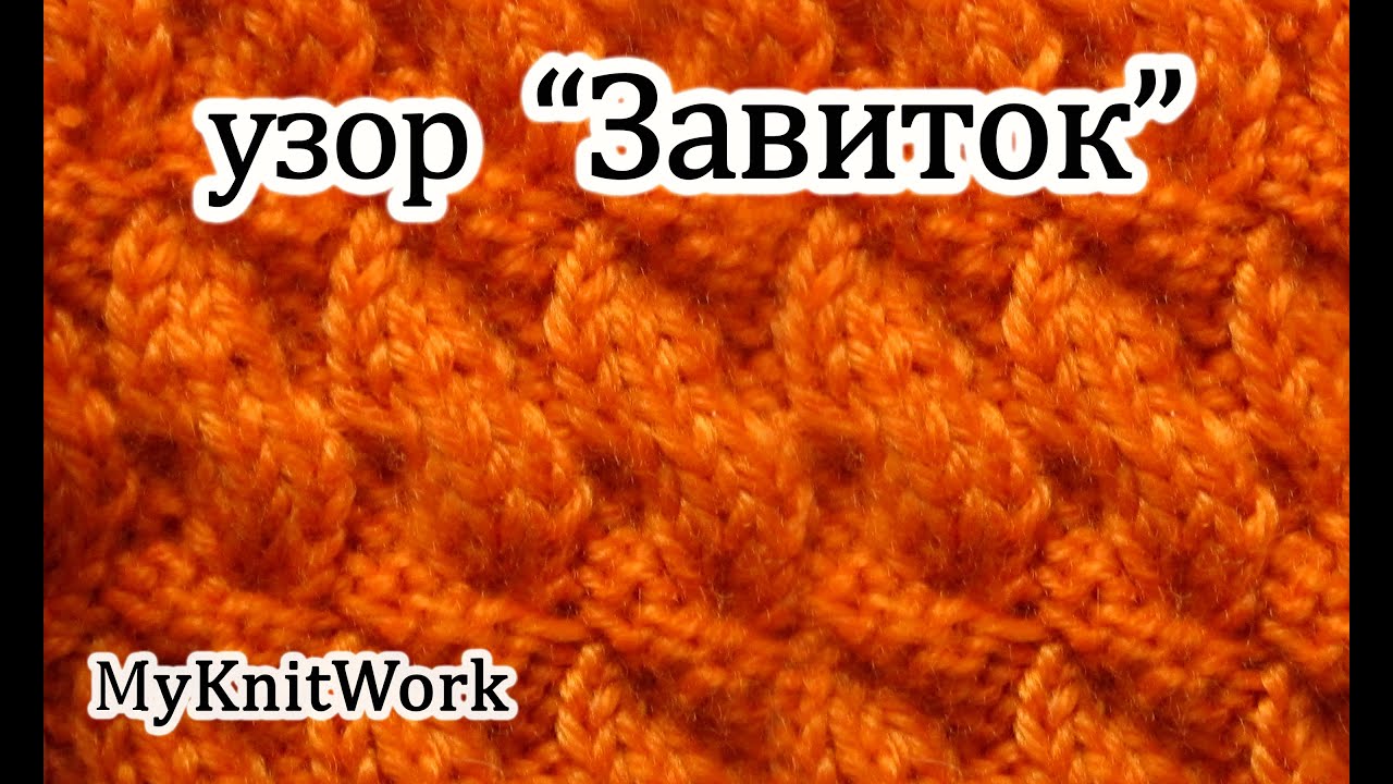 Вязание спицами. Узор 