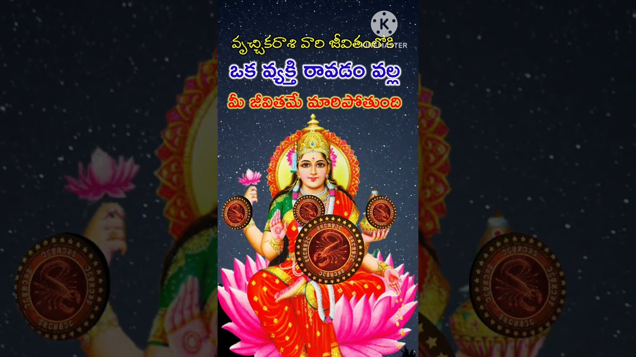వృచ్చికరాశి వారి జీవితంలోకి ఒక వ్యక్తి రావడంవల్ల మీ జీవితమే మారిపోతుంది #vruchhikarashi