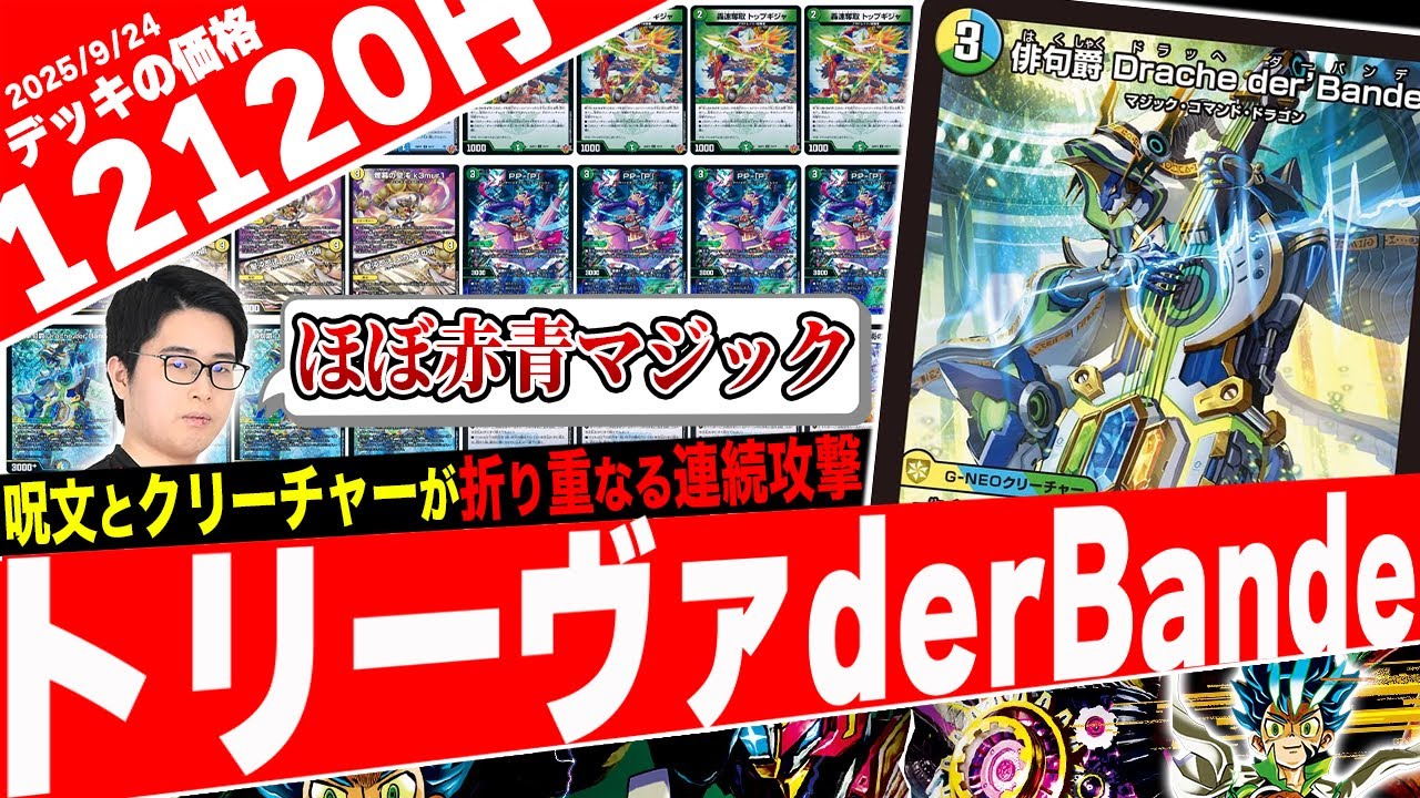 DDD決断で超連鎖‼️クリーチャーと呪文でハーモニーを奏でる『トリーヴァBande』の