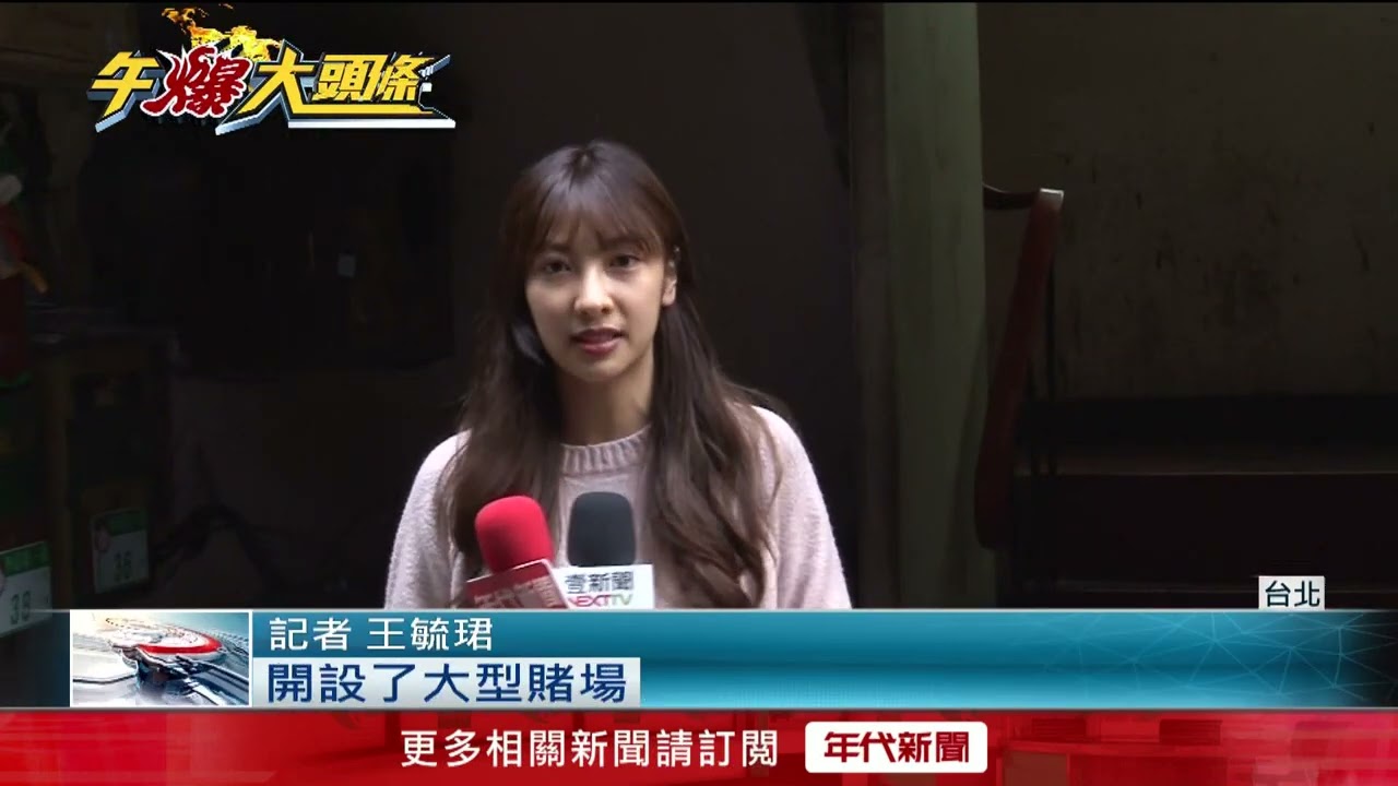 又涉賭！ 警破萬華大型賭場　驚見台啤前總教練閻家驊