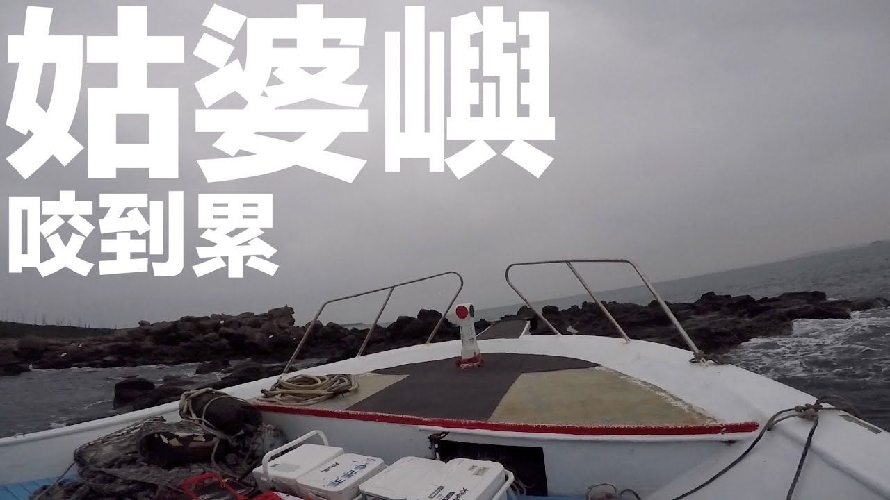一整天，無冷場，咬到你手酸！｜磯釣．澎湖姑．婆嶼．Ep2｜