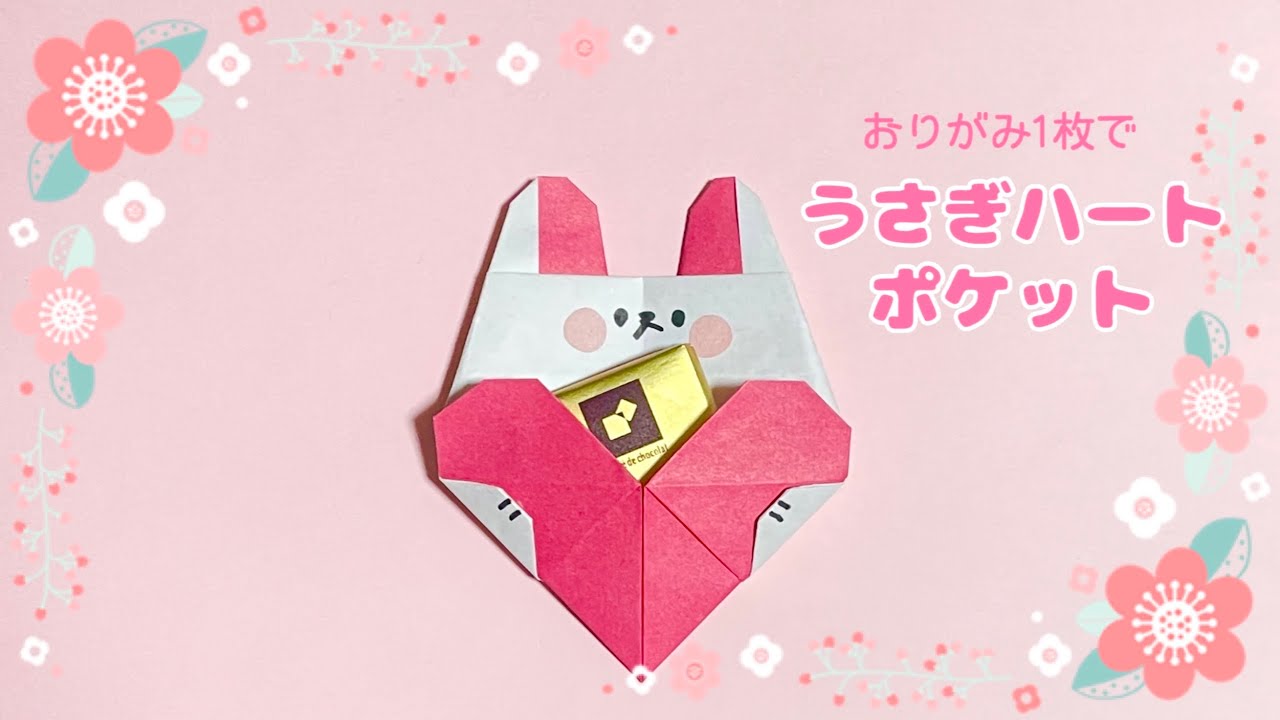 折り紙『うさぎハートポケット』