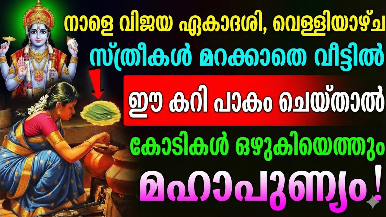 വിജയ ഏകാദശി ദിനത്തിൽ ഈ ഒരു കറി മറക്കരുത് – ഐശ്വര്യത്തിനുള്ള വിശേഷ രഹസ്യം