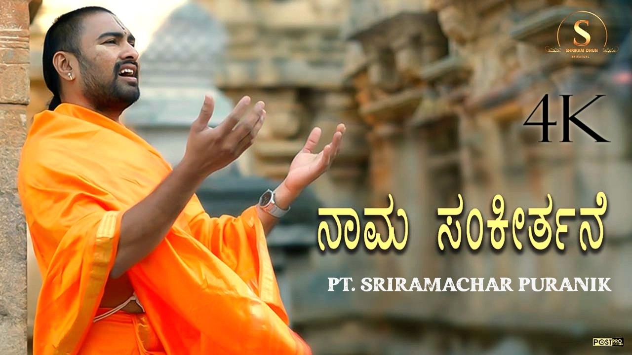 Nama Sankeerthane 4K | Shri Purandara Dasaru | Pt Sriramachar puranik | Kannada devotional Song