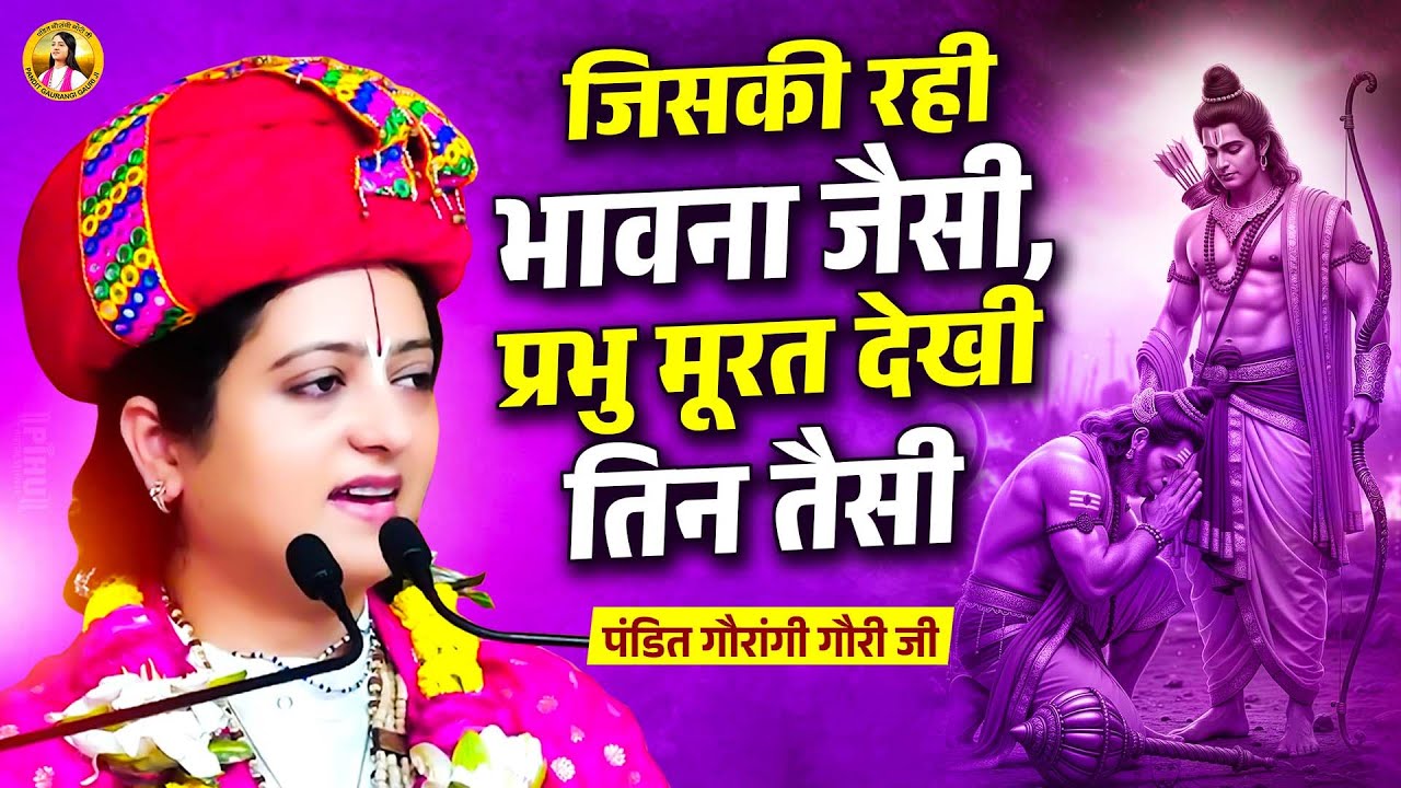 जिसकी रही भावना जैसी, प्रभु मूरत देखी तिन तैसी | Pandit Gaurangi Gauri Ji | Pravachan