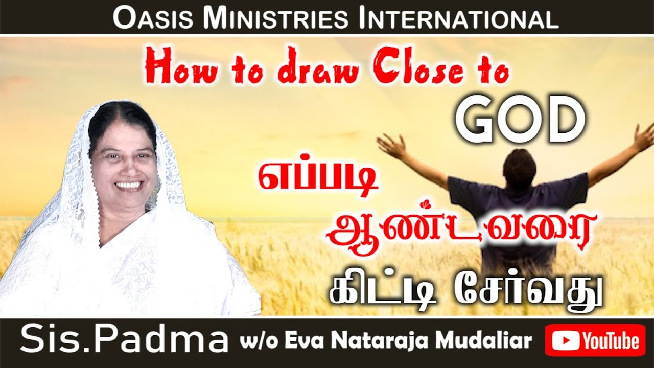 எப்படி ஆண்டவரை கிட்டி சேர்வது | How to  draw close to God | Sister Padma w/o Eva Nataraja Mudaliar