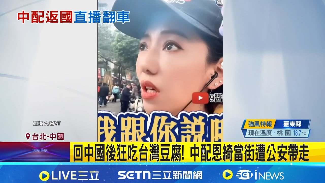 回中國後狂吃台灣豆腐! 中配恩綺當街遭公安帶走秒慫嚇哭 開鍘武統中配再+1! 