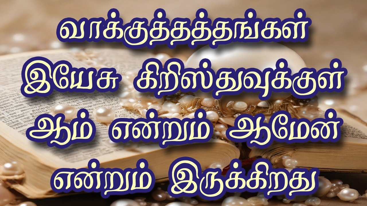 வாக்குத்தத்தங்கள் இயேசு கிறிஸ்துவுக்குள் ஆம் என்றும் ஆமென் என்றும் இருக்கிறது - சுவிசேஷ முத்து