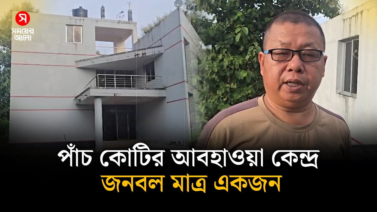 A weather station worth 5 crores is being built with one worker | Weather Station | Shomoyer Alo