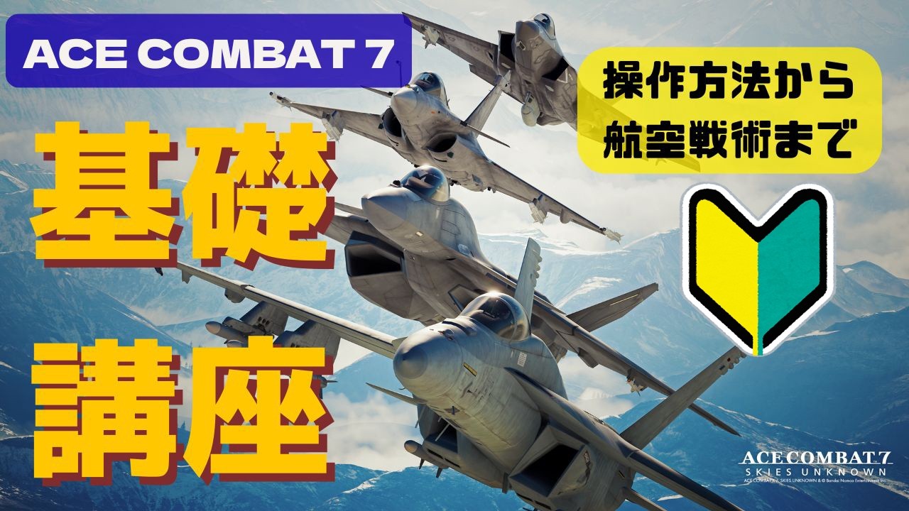 【エースコンバット7】今からはじめる初心者向け基礎講座【ACE COMBAT 7】