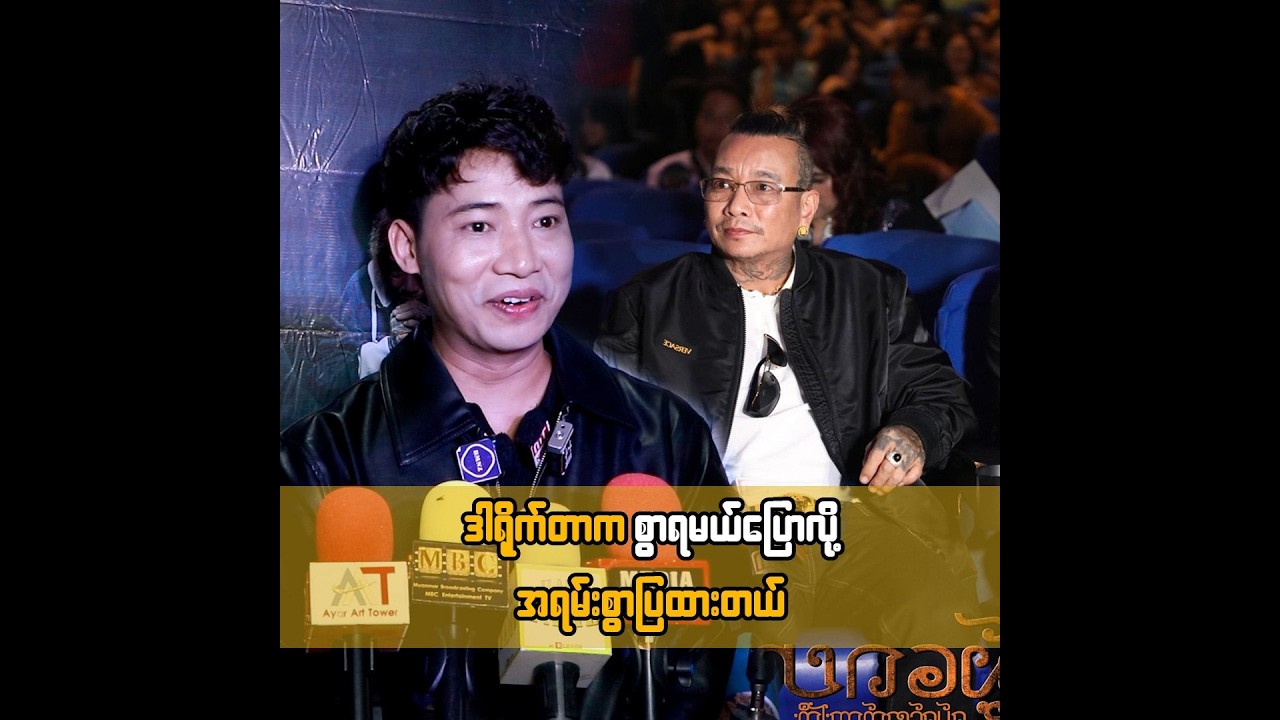 ဒါရိုက်တာက စွာရမယ်ပြောလို့ အရမ်းစွာပြထားတယ် ... ညီလွင်