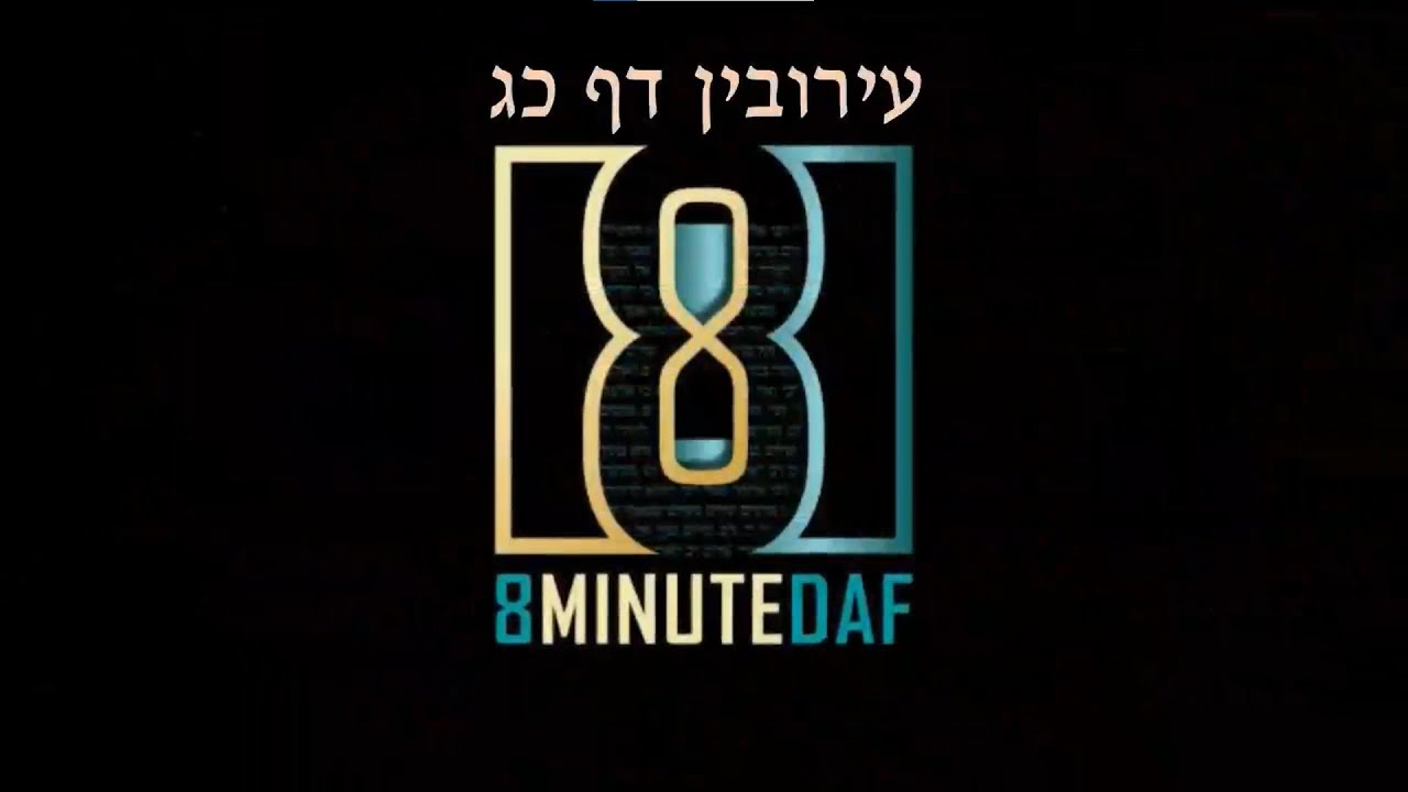 8 Min Daf - Eruvin Daf 23 by R' Eli Stefansky