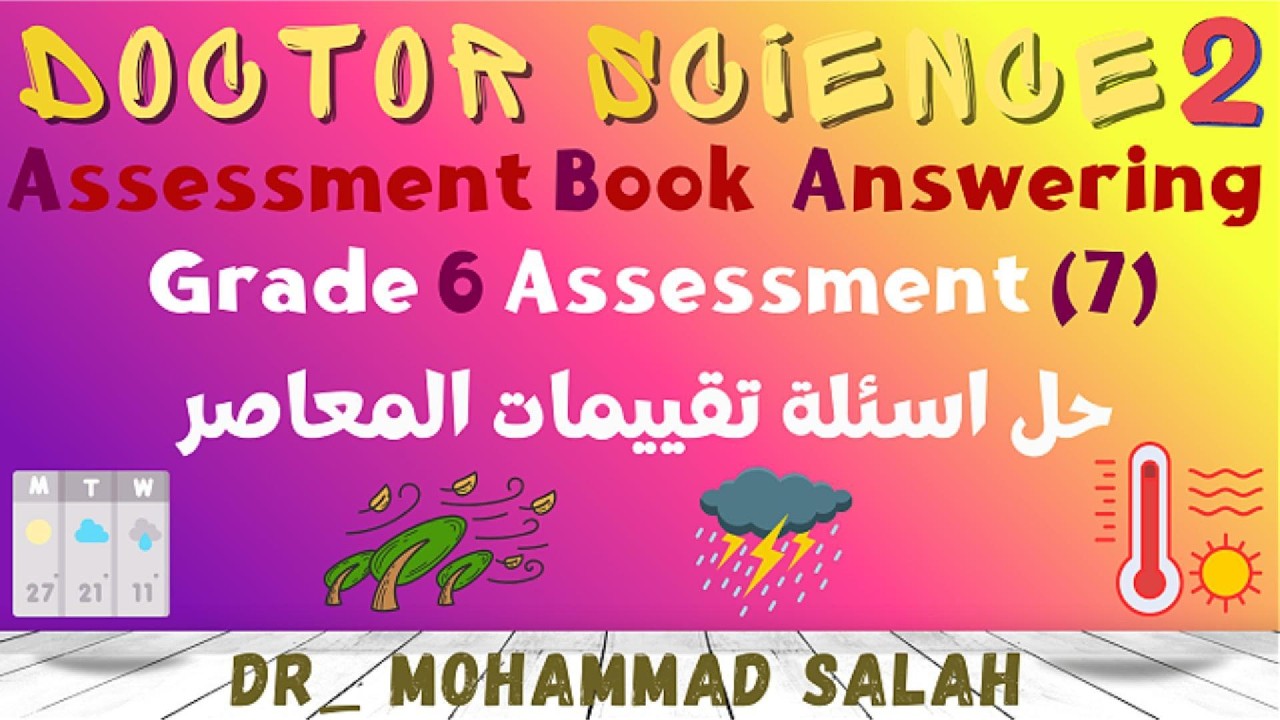 حل اسئلة تقييمات المعاصر | اسيسمنت 7 | ساينس سادسة ابتدائي | الوحدة 3 | المفهوم 2 | Assessment Book