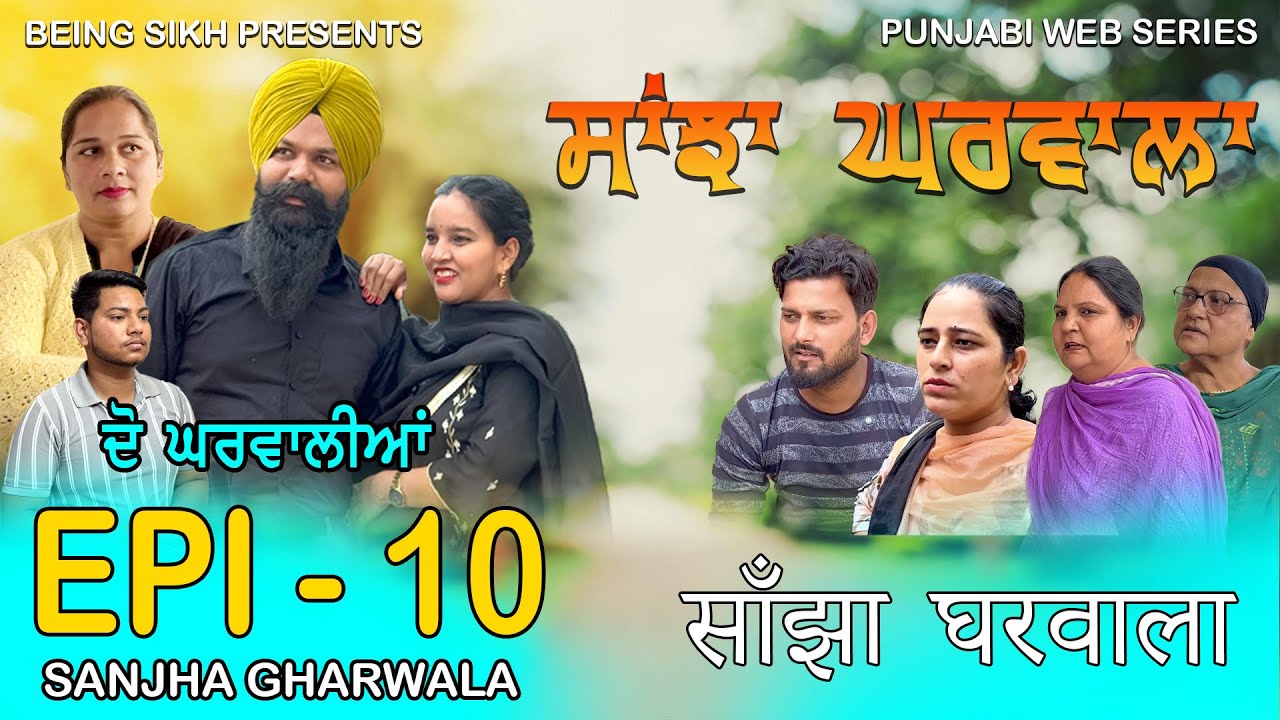 ਸਾਂਝਾ ਘਰਵਾਲਾ - 10 | SANJHA GHARWALA - 10 | PUNJABI WEB SERIES | TAJ FILMING