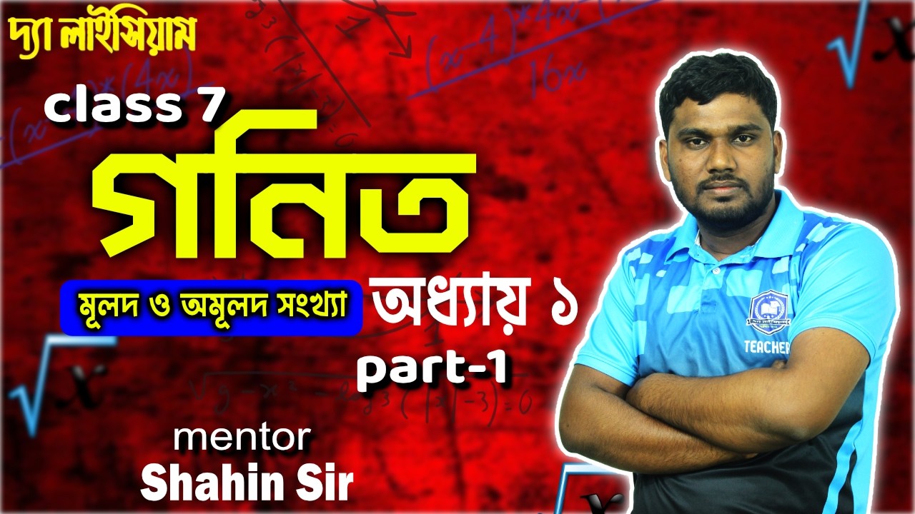মূলদ ও অমূলদ সংখ্যা।Class 7 math chapter 1 ।Shahin Sir।মূলদ ও অমূলদ সংখ্যা Class 7