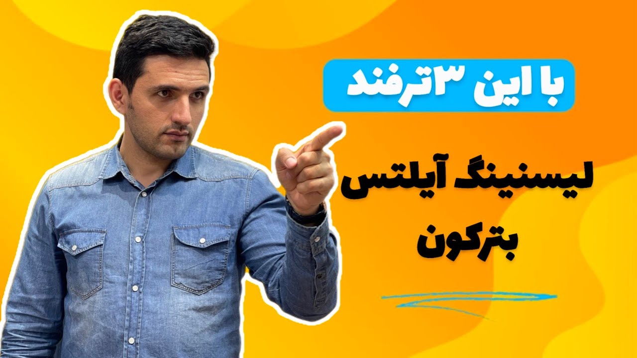 با این ۳ ترفند، لیسنینگ آیلتس رو بترکون! 🎧 شرط می‌بندم اینو نمی‌دونستی! 😱