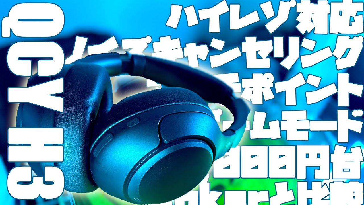 欲しい機能詰め放題で6000円！QCYワイヤレスヘッドホン「H3」を徹底解剖！ヘッドホンデビューするならどっち？Ankerの名機種Q35と比較！