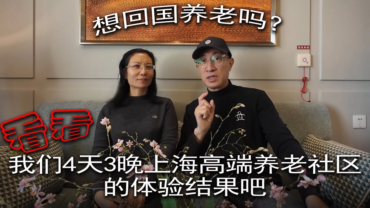 想回国养老吗？看看我们4天3晚上海高端养老社区体验的结果吧