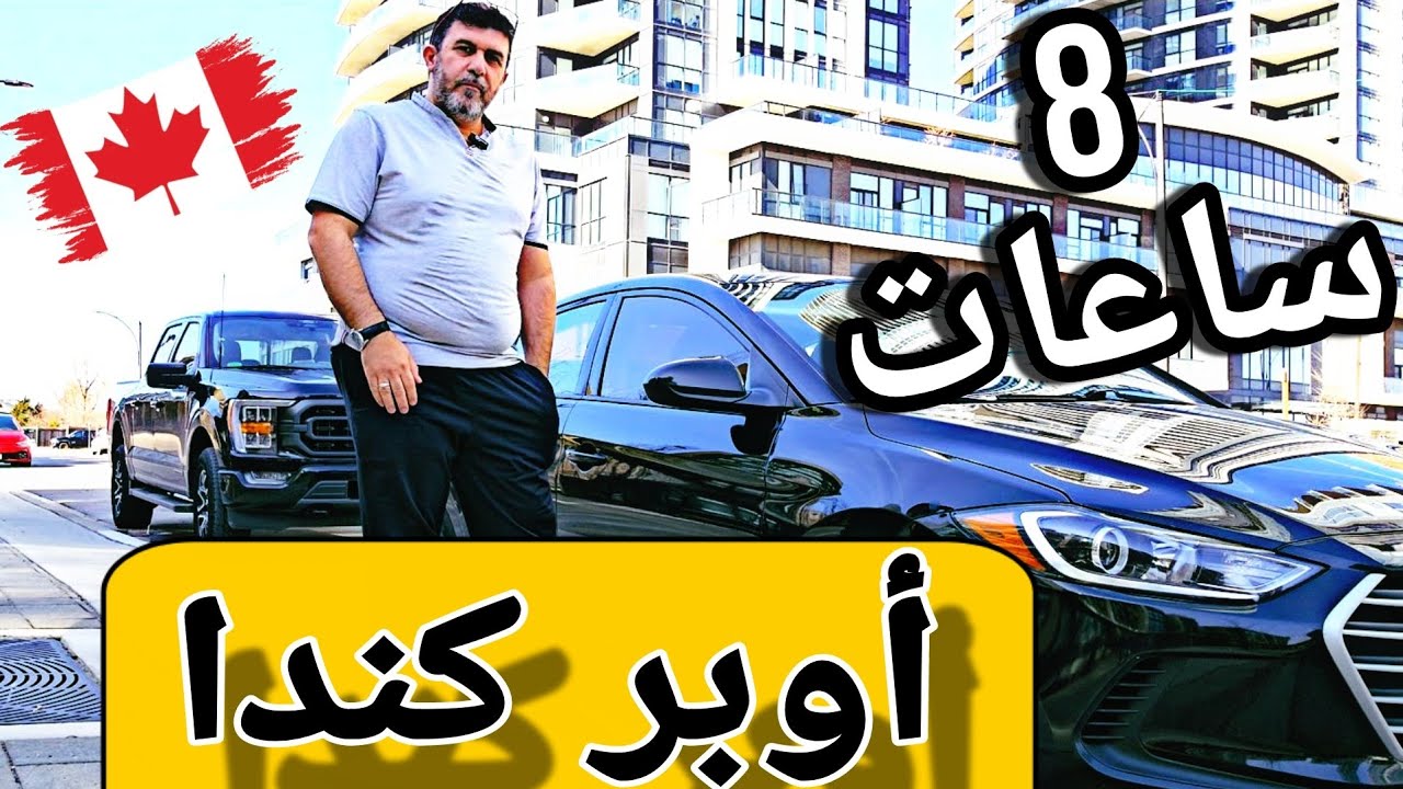 كم طلعت ب 8 ساعات عمل أوبر أشخاص في تورنتو كندا