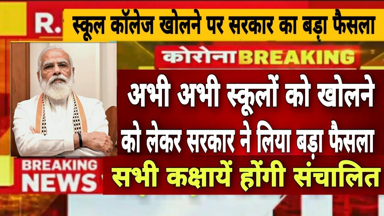 स्कूल कॉलेज कब खुलेंगे/School kab khulega News 2020/School college reopen date 2020/School kab tak