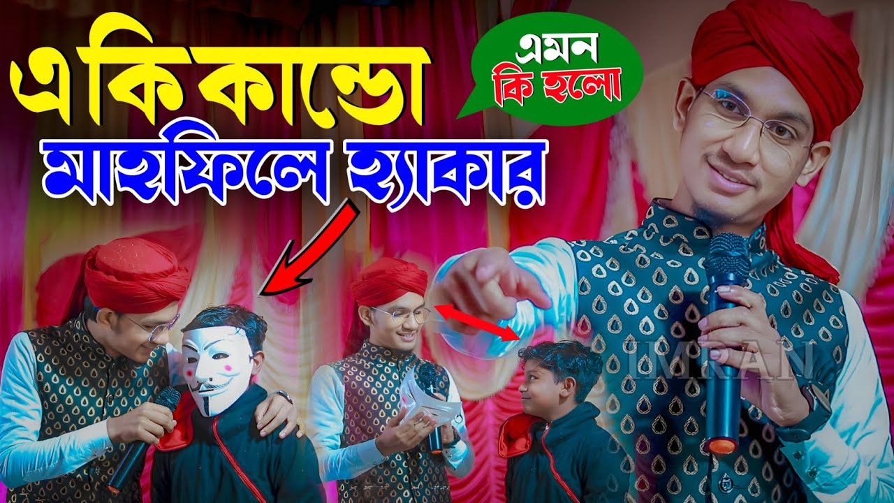 গজল বলতে বলতে হঠাৎ হ্যাকারকে দেখতে পেলো😮 । Shilpi Md Jahid Hasan Gojol ┇ Md Jahid Hasan Bangla gojol