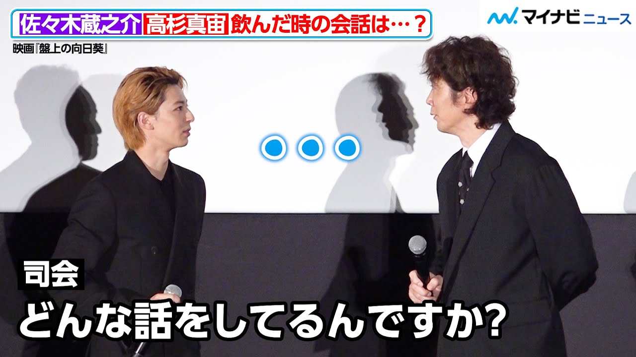 高杉真宙＆佐々木蔵之介、見つめ合い“時が止まる”　飲んだ時の会話を聞かれるも「覚えていない」　映画『盤上の向日葵』 ジャパンプレミア