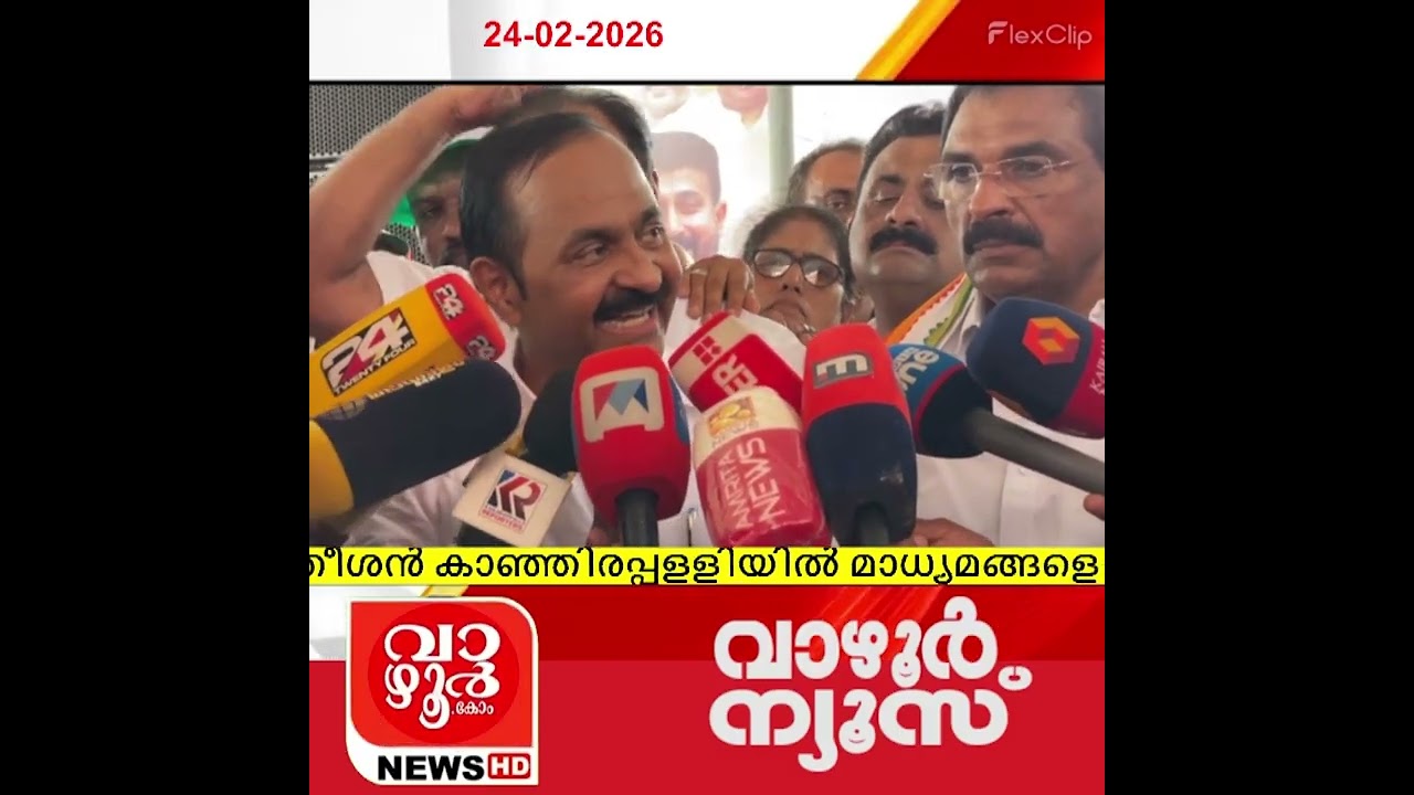 പ്രതിപക്ഷ നേതാവ് വിഡി സതീശൻ കാഞ്ഞിരപ്പളളിയിൽ മാധ്യമങ്ങളെ കാണുന്നു | കോട്ടയം ജില്ല |  പൊൻകുന്നം