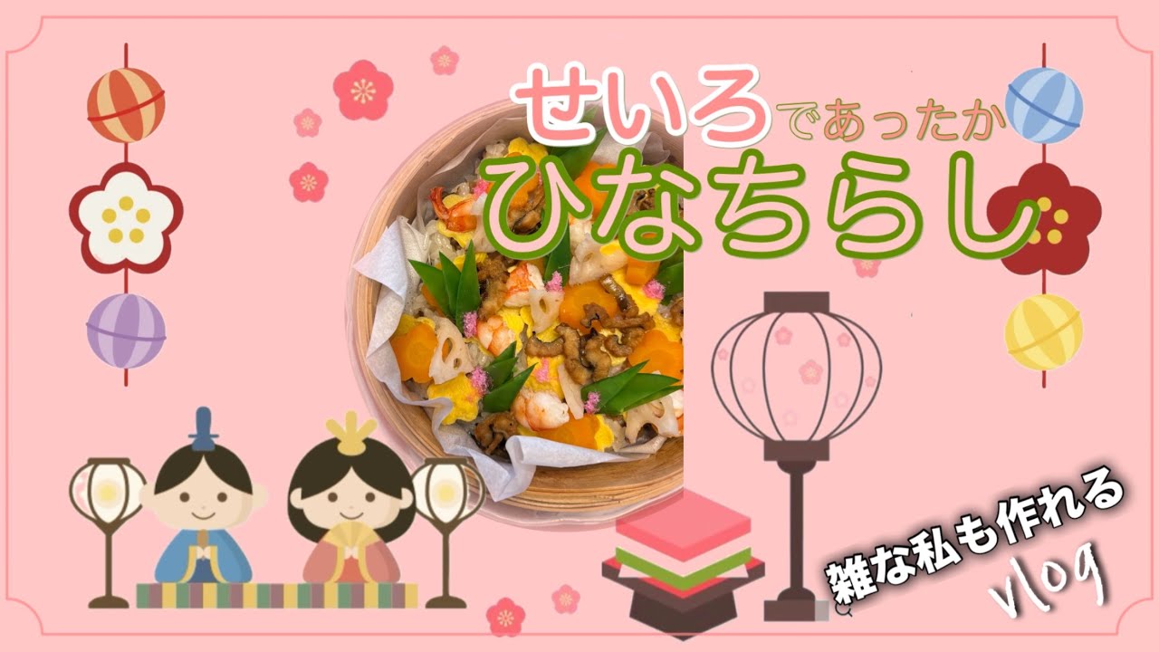 【せいろで蒸し寿司】2026はあったか蒸しひな寿司🎎　桃の節句はお寿司でパーティー🎉盛り付けのヒント♥︎︎∗︎*ﾟ