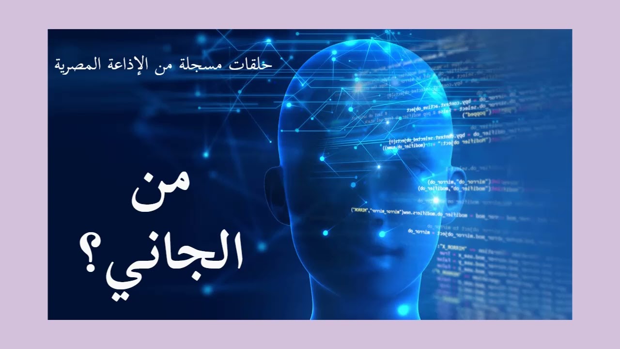 من الجاني؟ الجمعة 10/02/2023 - من الإذاعة المصرية