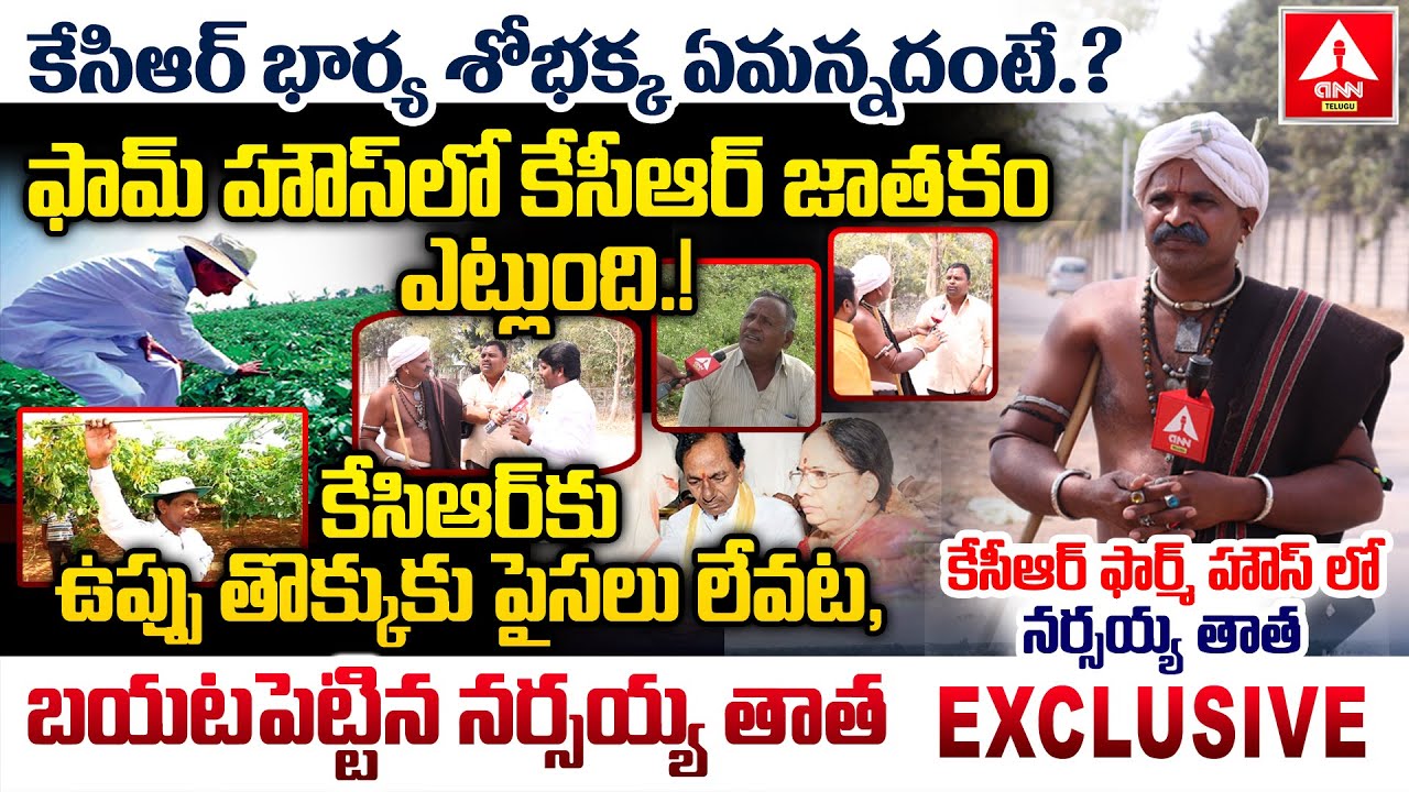 కేసిఆర్ భార్య శోభక్క ఏమన్నదంటే.? | Narsaiah Thatha Latest Programme At KCR  Erravalli Farmhouse