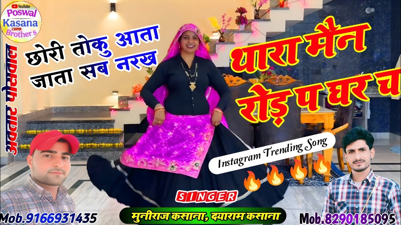 🔥इंस्टाग्राम वायरल Song 🔥 || छोरी तोकु आता जाता सब नरख थारा मैन रोड़ प घर च || HD Video 📸 !!