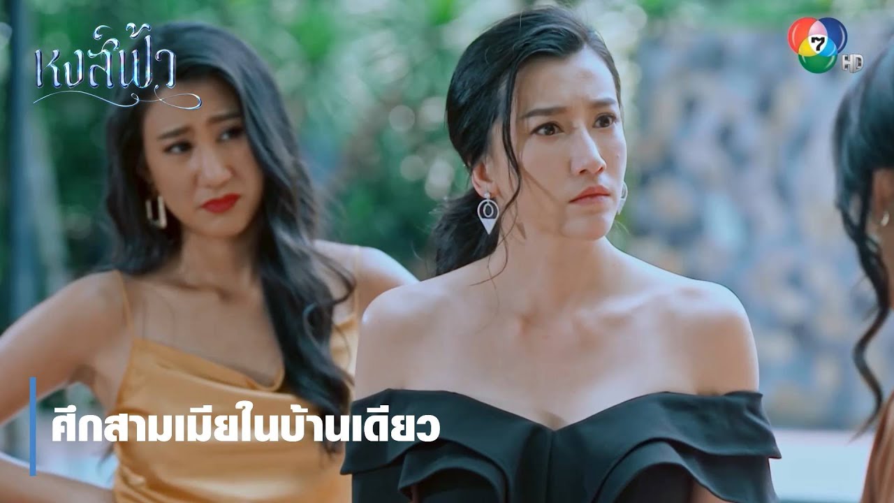 ศึกสามเมียในบ้านเดียว | ตอกย้ำความสนุก หงส์ฟ้า EP.27 | Ch7HD