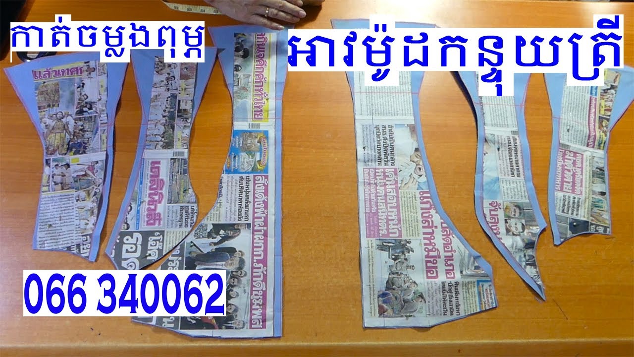 ចម្លងពុម្ភអាវម៉ូដ កន្ទុយត្រី/ Copy of fishtail shirt Simple