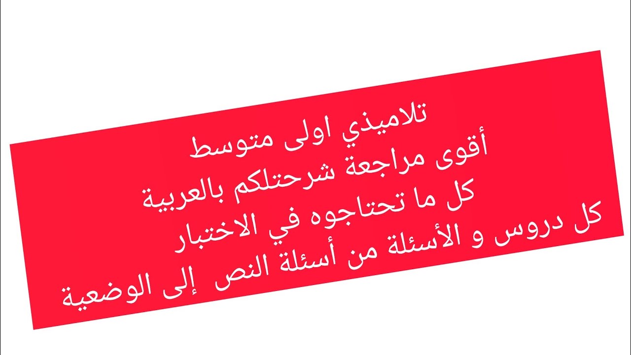 أولى متوسط أقوى مراجعة تروح بيها لاختبار الفصل الاول فرنسية ملخص شامل شرح بالعربية 