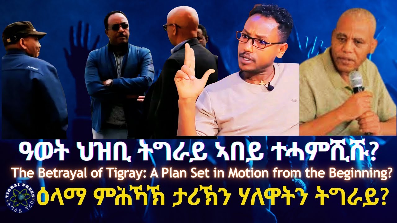 ዓወት ህዝቢ ትግራይ ኣበይ ተሓምሺሹ? #TigraiPress #Ethiopia #Tigraywar #Eritrea #RedSea #TPLF #TDF #EPLF #HOA #US