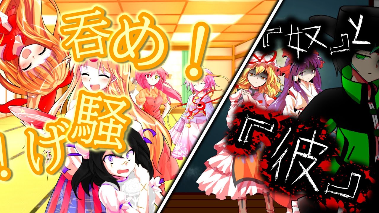 【ゆっくり茶番劇】幻想入り　第九話『宴と予感』