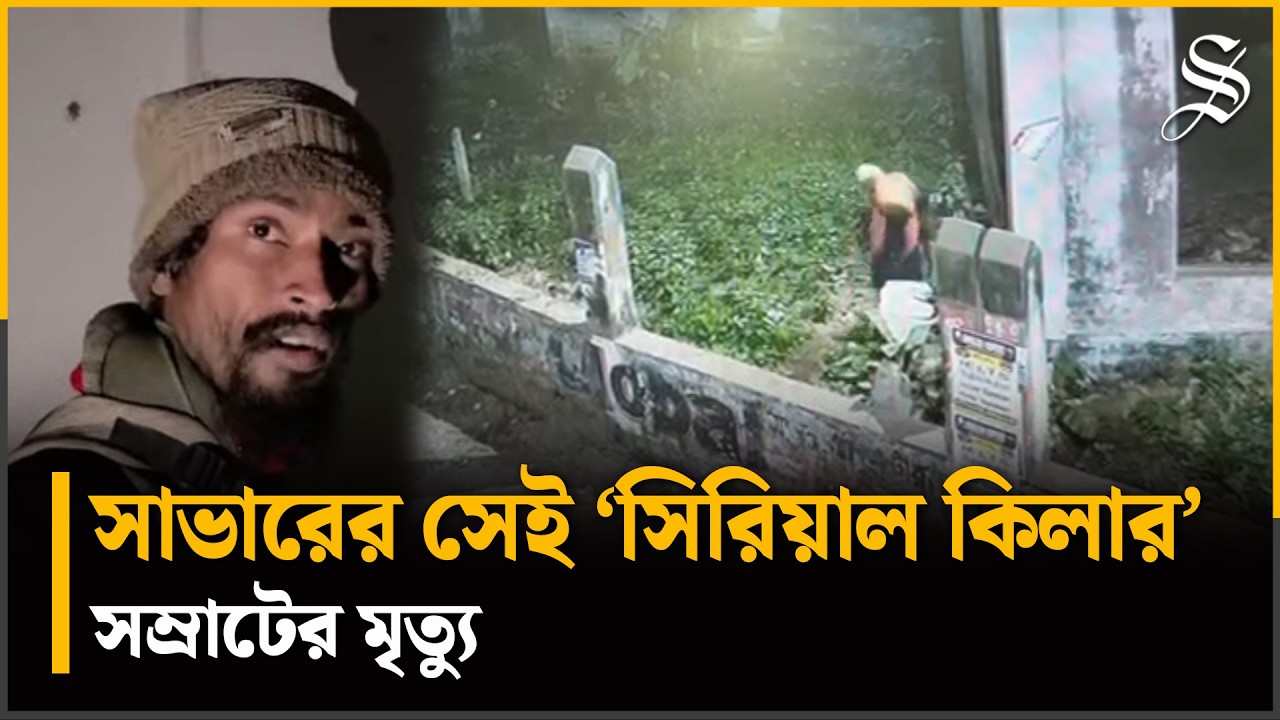 সাভারে আলোচিত &lsquo;সাইকো সম্রাটের&rsquo; মৃত্যুর ব্যাপারে সবশেষ যা জানা যাচ্ছে | Savar &lsquo;Serial Killer&rsquo; Samrat