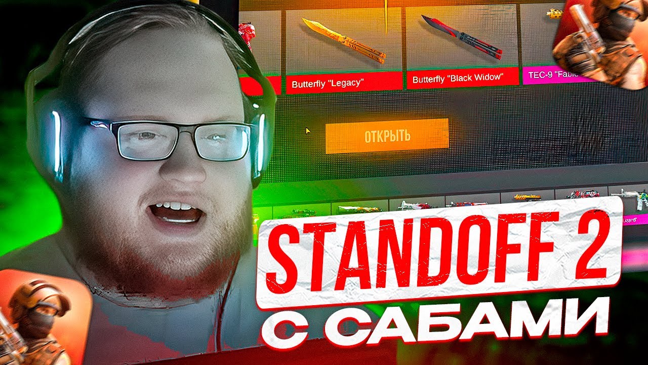КАК HELIN В STANDOFF 2 ИГРАЛ | ХЕЛИН УСТРОИЛ ОПЕНКЕЙС В СТЕНДОФФЕ